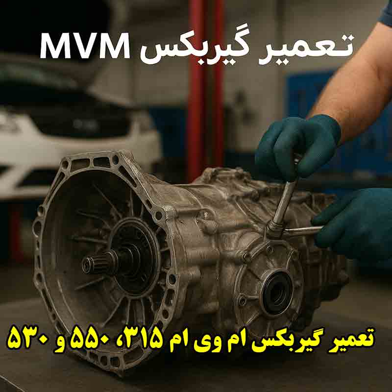 تعمیر گیربکس ام وی ام 315، 550 و 530