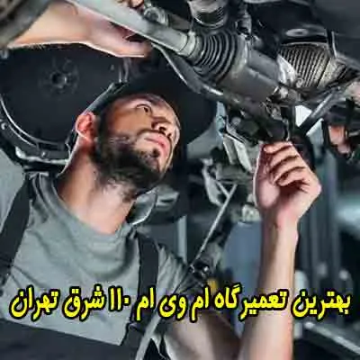 تعمیر تخصصی mvm در شرق