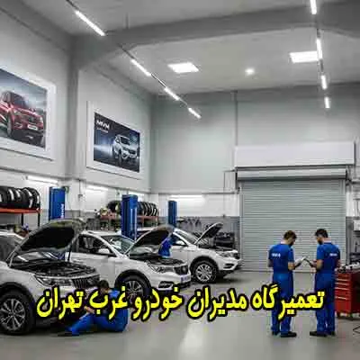 کلینیک تخصصی مدیران خودرو