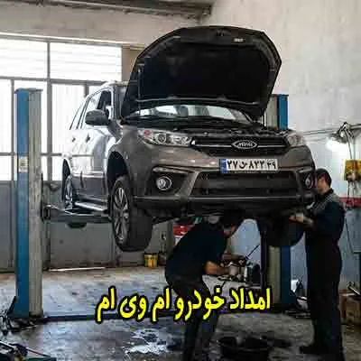 امداد خودرو mvm