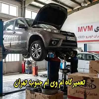 تعمیر تخصصی mvm در جنوب