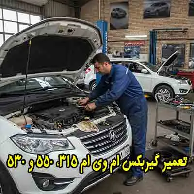 تعمیر گیربکس mvm