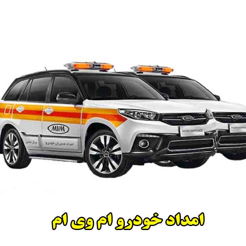 شماره امداد خودرو ام وی ام