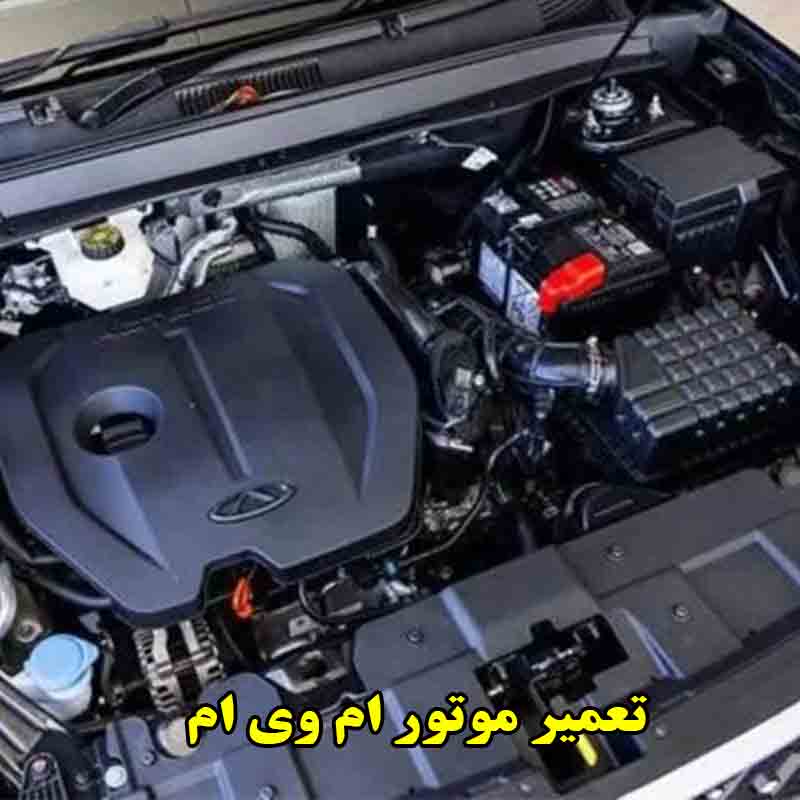 تعمیرات موتور ام وی ام