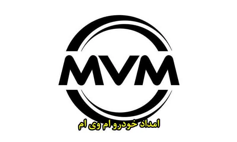 امداد خودرو ام وی ام - حمل mvm به تعمیرگاه