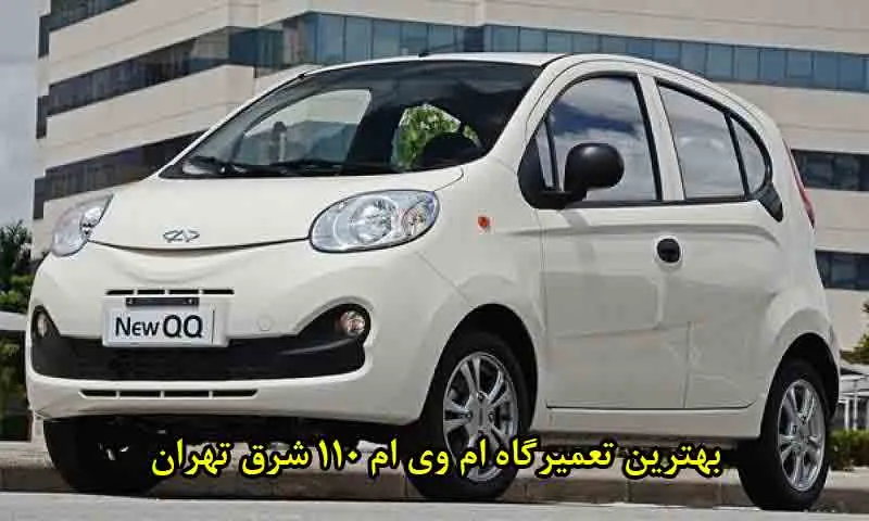 بهترین تعمیرگاه ام وی ام 110 شرق تهران