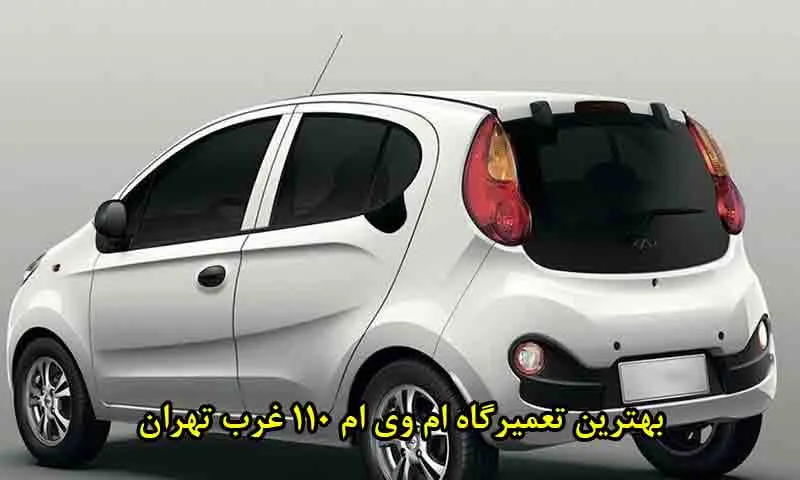 بهترین تعمیرگاه ام وی ام 110 غرب تهران