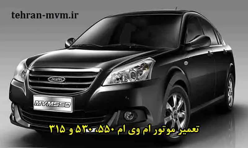 تعمیر موتور ام وی ام 550، 530 و 315