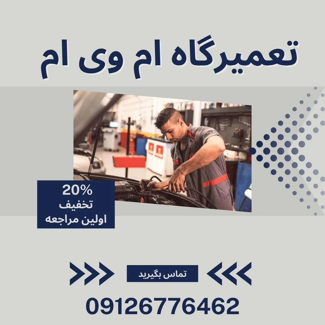 تعمیرگاه تخصصی ام وی ام تهران