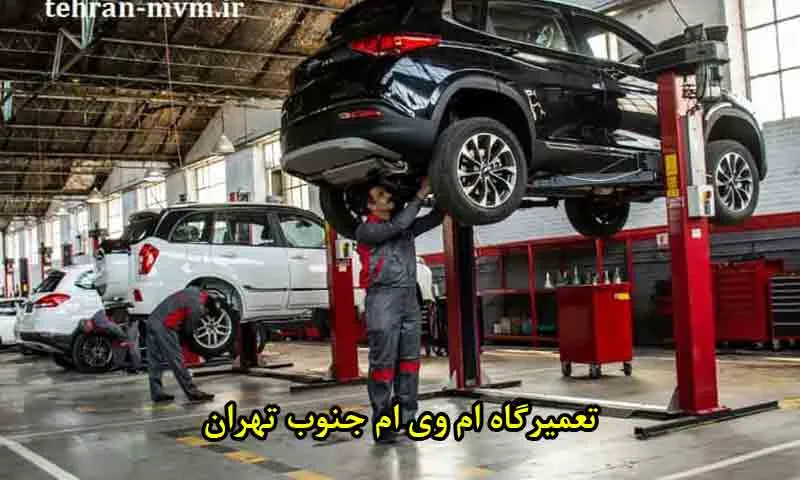 تعمیرگاه ام وی ام جنوب تهران