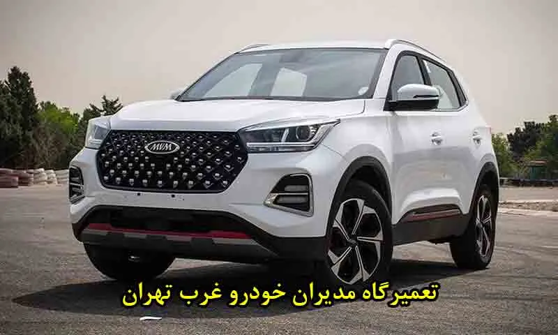 تعمیرگاه مدیران خودرو غرب تهران